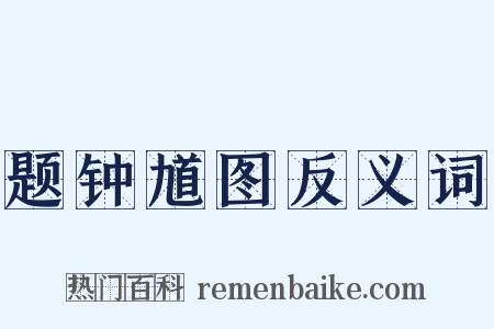 题钟馗图反义词是什么意思的图片